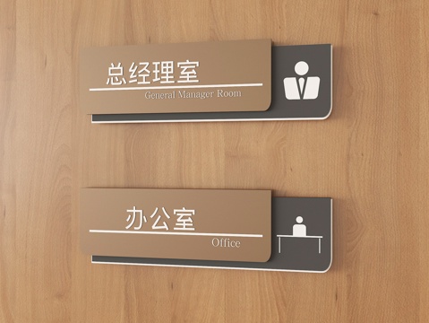 现代办公室门号牌 标识指示牌su模型