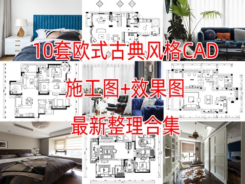 10套欧式古风格样板间别墅大平层复式住宅CAD施工图附效果图cad施工图