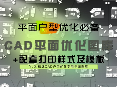 精选CAD户型优化专用平面图库cad施工图