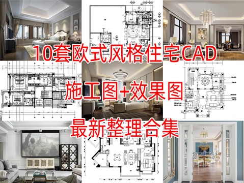 10套欧式古典风格样板间复式别墅大平层住宅CAD施工图效果图cad施工图