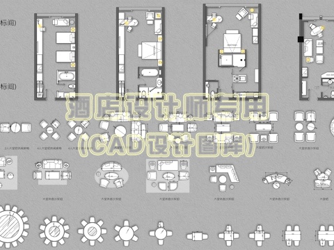 酒店设计CAD平面家具图库cad施工图