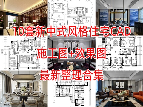 10套新中式风格样板间别墅大平层复式住宅CAD施工图附效果图cad施工图