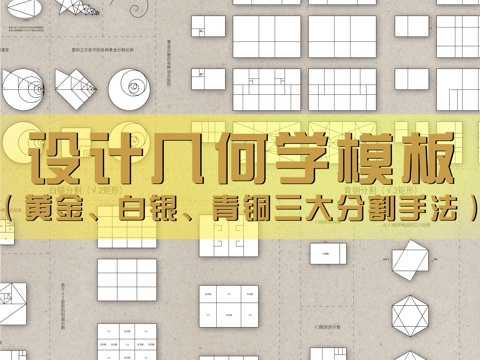 设计几何学黄金比例分割模板cad施工图 