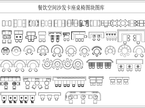现代餐厅桌椅cad施工图