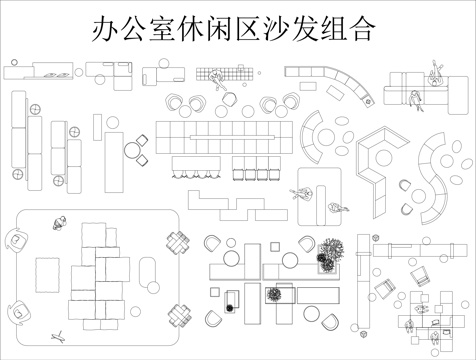 办公室休闲区沙发组合cad施工图