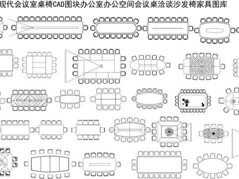  现代会议桌椅cad施工图 