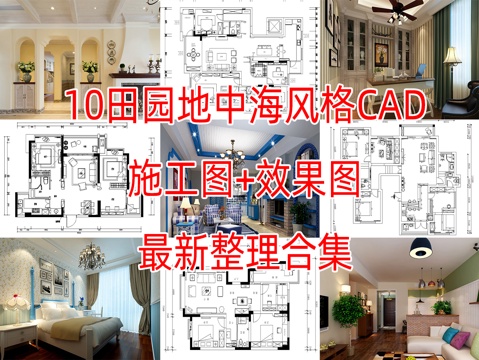  10套田园地中海风格住宅样板间大平层CAD施工图效果图cad施工图 