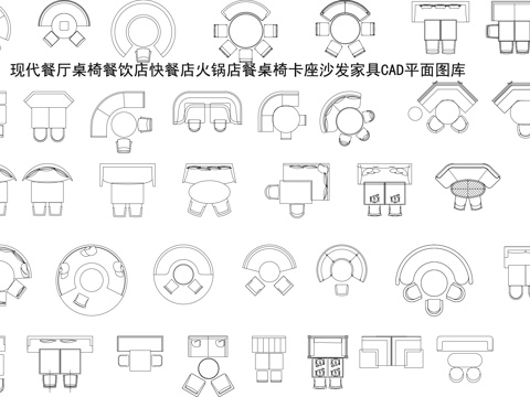 现代餐厅桌椅cad施工图