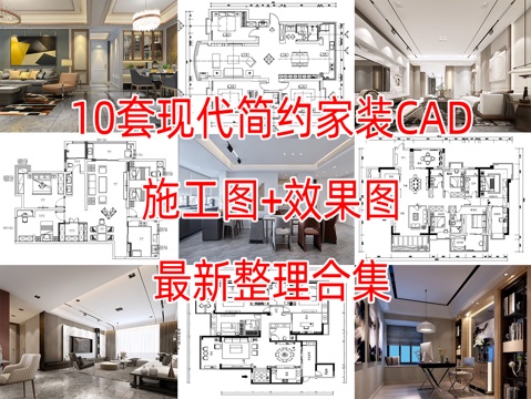 10套现代简约轻奢极简住宅样板间大平层别墅CAD施工图效果图cad施工图