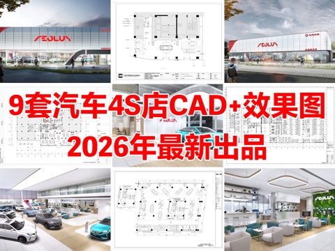 9套汽车4S店汽车展厅专卖店服务中心CAD施工图附效果图cad施工图