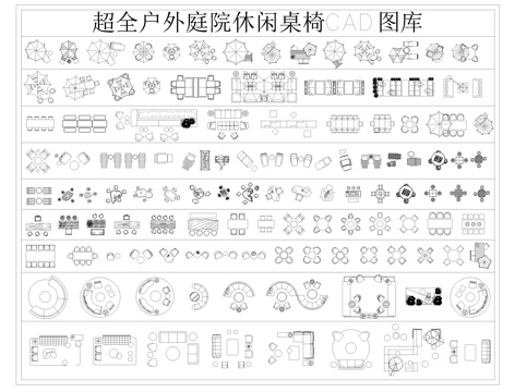  户外庭院桌椅CADcad施工图 