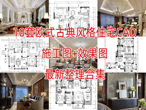 10套欧式古典风格住宅样板间大平层别墅复式CAD施工图效果图cad施工图