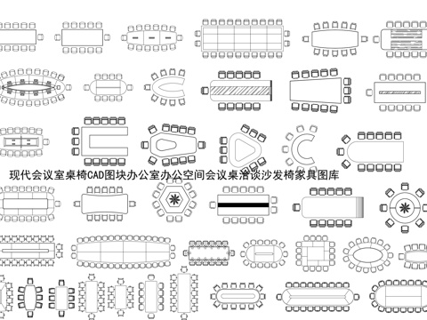 现代会议室桌椅cad施工图