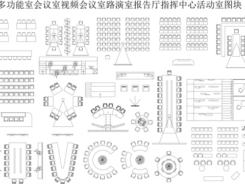 现代会议室桌椅cad施工图