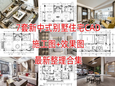  7套新中式别墅住宅大平层样板间CAD施工图效果图实景图cad施工图 