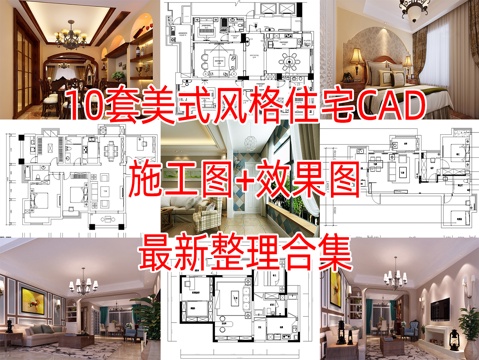  10套美式古典风格住在样板间大平层别墅复式CAD施工图效果图cad施工图 