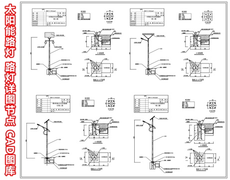 现代太阳能路灯 路灯详图节点 高杆灯 户外灯具 景观灯cad施工图 