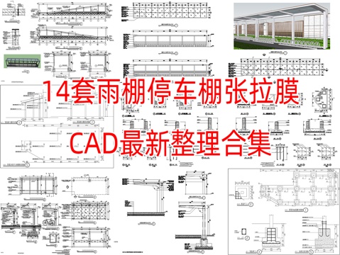  14套雨棚自行车雨棚张拉膜节点大样图详图CAD施工图cad施工图 