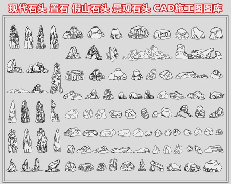  现代石头 置石 假山石头 景观石头 造景石 自然石块庭院石头cad施工图cad施工图 