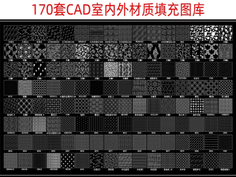 170套精品室内外CAD填充图库cad施工图