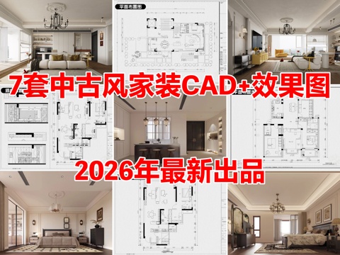  7套中古风家装大平层别墅室内设计CAD施工图效果图cad施工图 