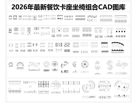 卡座 坐椅 餐桌 软包卡座 沙发座cad施工图