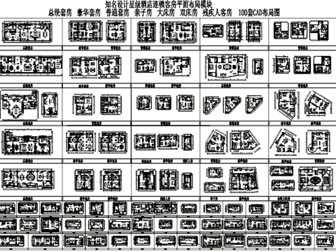  100套酒店客房CAD平面布局模块cad施工图 