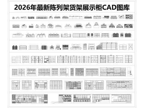 2026年最新陈列架货架展示柜CAD图库cad施工图