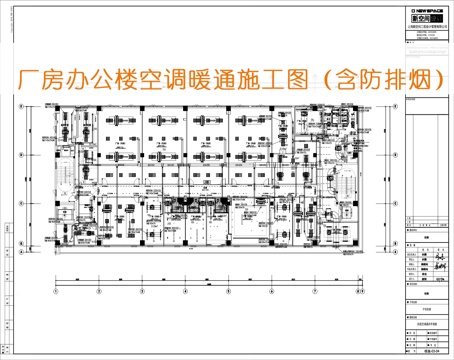 厂房办公楼室内暖通防排烟设计施工图全套cad施工图