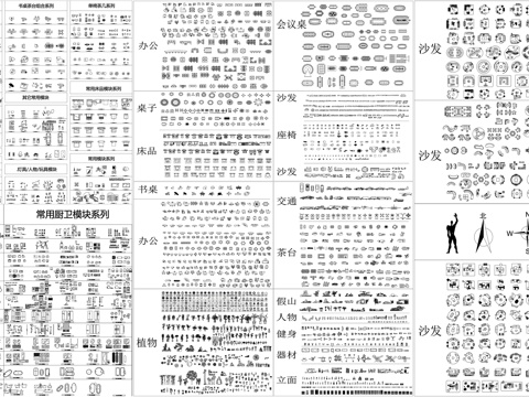 沙发家具组合餐办公家具会议桌茶桌植物假山灯具厨卫CAD素材cad施工图