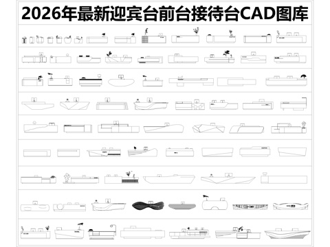 2026年最新迎宾台前台接待台CAD图库cad施工图