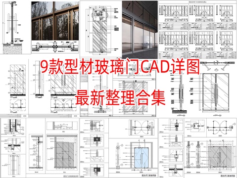 9套型材玻璃门CAD详图cad施工图