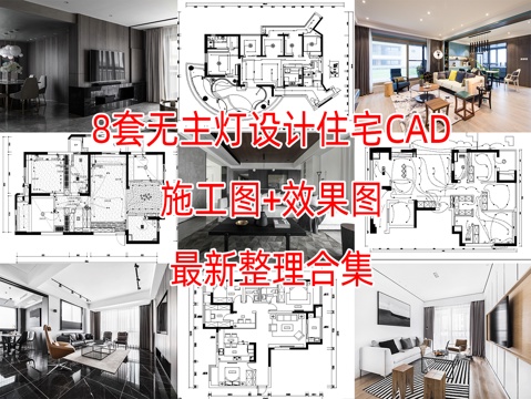 8套无主灯设计住宅样板间大平层别墅CAD施工图实景图cad施工图