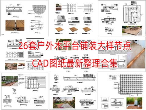 26套户外木平台铺装大样整理合集cad施工图