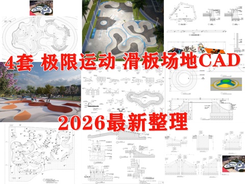 运动场地 极限运动 滑板场地 轮滑场地 轮滑公园 户外运动场cad施工图