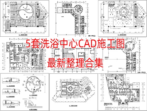 5套洗浴中心CAD施工图平面图立面图cad施工图