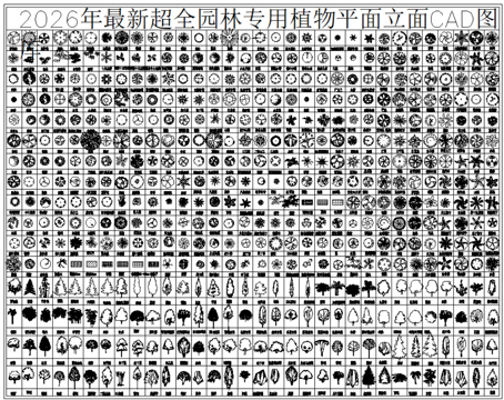  2026超全园林景观绿植CAD图库cad施工图 