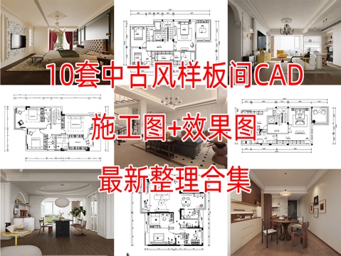  10套中古风格住宅样板间别墅大平层CAD施工图效果图实景图cad施工图cad施工图 