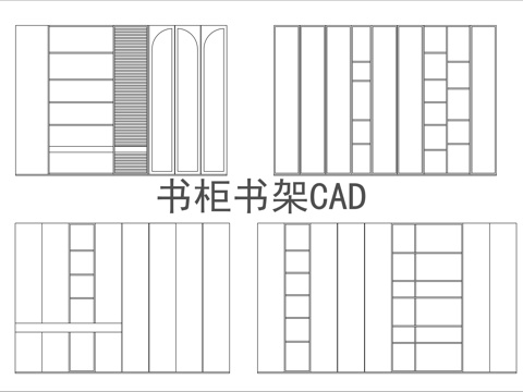 书柜书架CADcad施工图