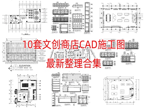 10套文创商店CAD施工图最新整理合集cad施工图