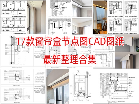 17款窗帘盒节点CAD图纸最新整理合集cad施工图cad施工图