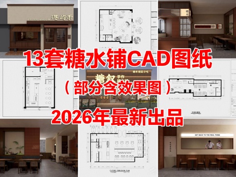13套糖水铺奶茶店甜品店咖啡店CAD施工图附效果图cad施工图