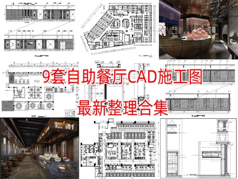 9套自助餐厅室内CAD施工图最近整理合集cad施工图
