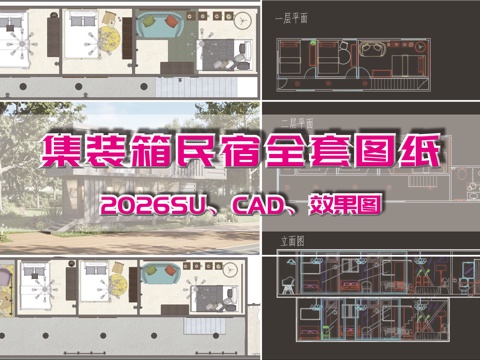  现代集装箱民宿全套图纸cad施工图cad施工图 