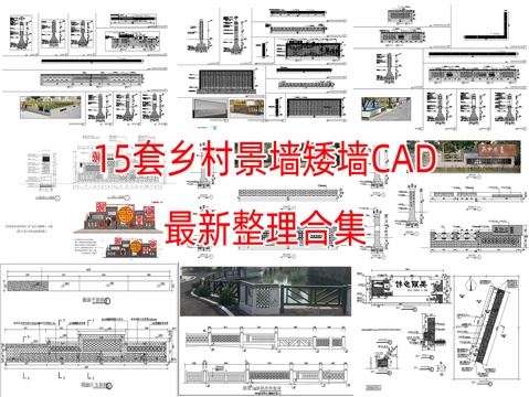 15套乡村矮墙景墙cad图纸最新整理合集cad施工图