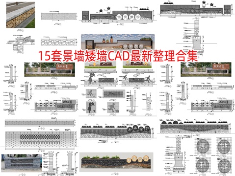  15套中式乡村矮墙景观墙矮墙围墙图纸CAD施工图cad施工图 