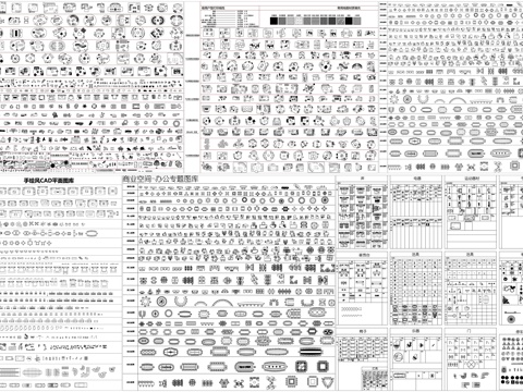 办公家具接待前台员工桌椅餐桌床运动器材餐饮设备素材CAD图库cad施工图