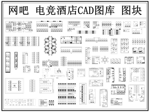 网吧 网咖 电竞酒店 网络会所 电竞馆 电竞俱乐部cad施工图