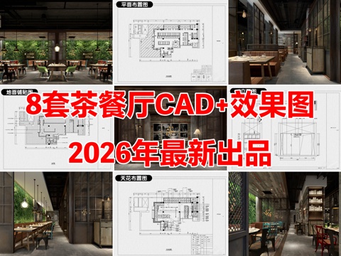 8套茶餐厅中餐厅港式餐饮空间CAD施工图附效果图cad施工图