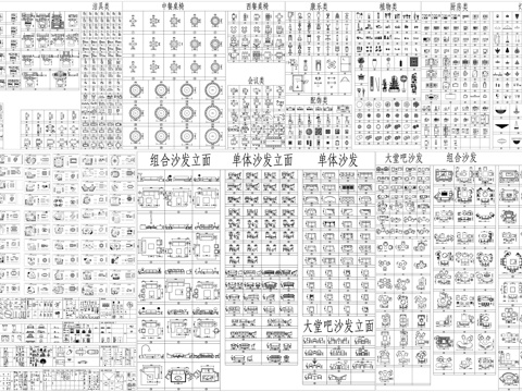 大堂吧沙发家具中西餐桌椅床洁具会议桌灯具电器素材CAD图库cad施工图
